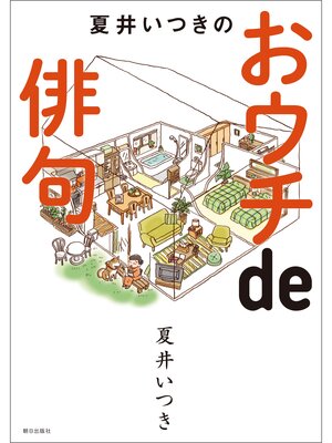 cover image of 夏井いつきのおウチde俳句